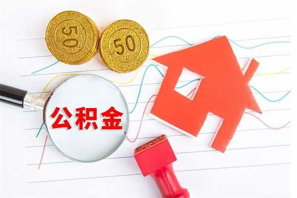 铜仁离职后可以取公积金吗（离职后能取住房公积金吗）