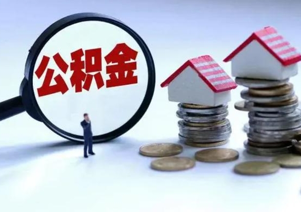 铜仁公积金离职取（住房公积金离职取出）