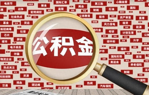 铜仁封存公积金怎样取（封存的公积金提取流程）