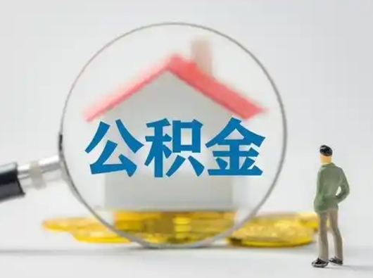 铜仁离职后可以取公积金吗（离职后能取住房公积金吗）